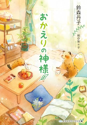 おかえりの神様