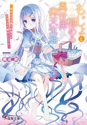 もじょと極める異世界仰天生活