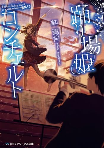 踊り場姫コンチェルト