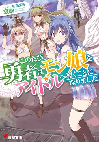 このたび、勇者はモン娘をアイドルへ導くことになりました