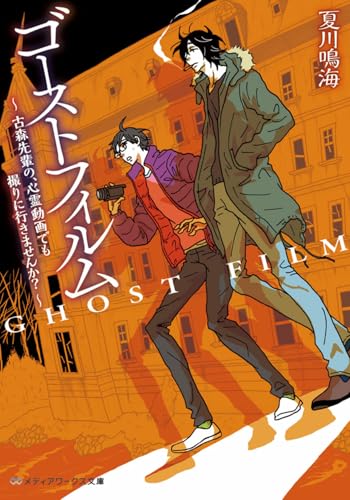 ゴーストフィルム