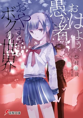 おはよう、愚か者。おやすみ、ボクの世界