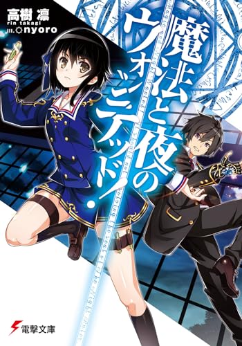 魔法と夜のウォンテッド!