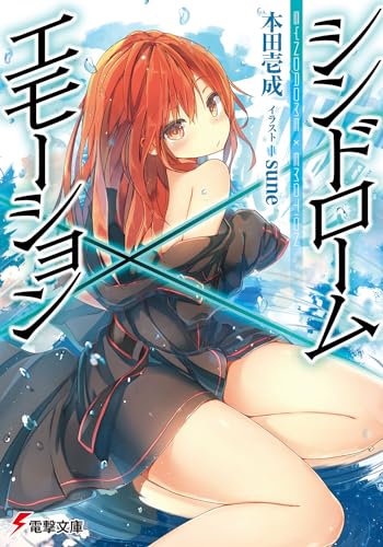 シンドローム×エモーション