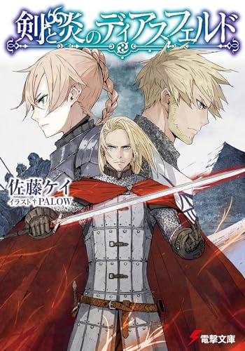 剣と炎のディアスフェルド