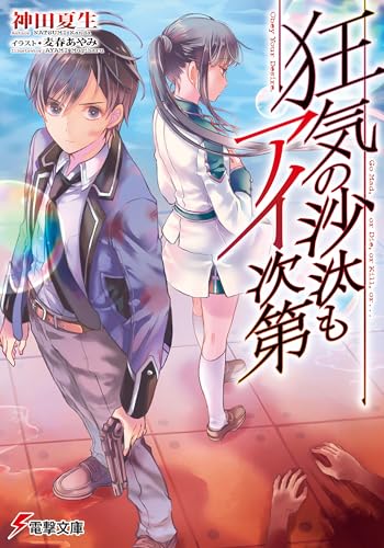 狂気の沙汰もアイ次第