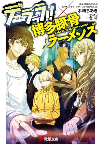 デュラララ!!×博多豚骨ラーメンズ