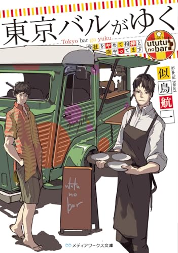 東京バルがゆく