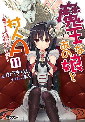 魔王なあの娘と村人A