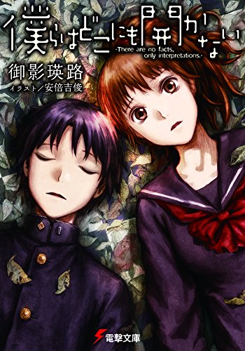 僕らはどこにも開かない -There are no facts, only interpretations.-