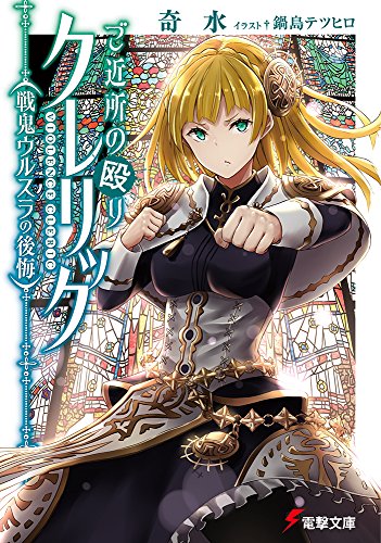 ご近所の殴りクレリック