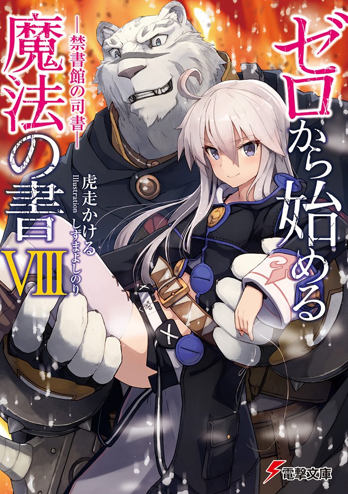 ปฐมมนตรา ตำราพลิกโลก 8