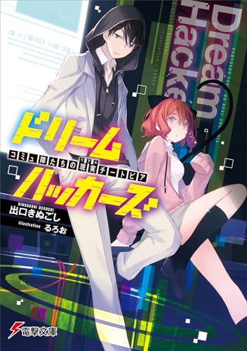 ドリームハッカーズ