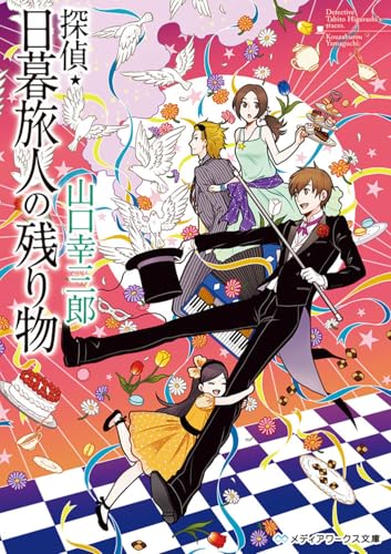 探偵・日暮旅人