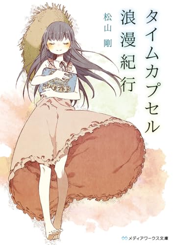 タイムカプセル浪漫紀行