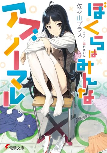 ぼくらはみんなアブノーマル