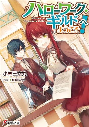 《ハローワーク・ギルド》へようこそ!