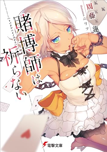 賭博師は祈らない