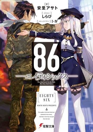 86―エイティシックス―