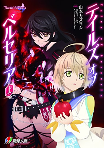 テイルズ オブ ベルセリア
