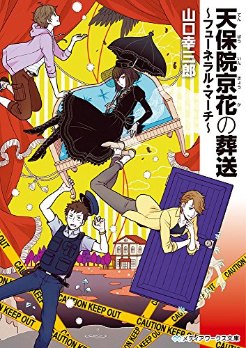 天保院京花の葬送