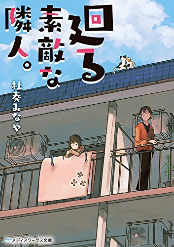 廻る素敵な隣人。