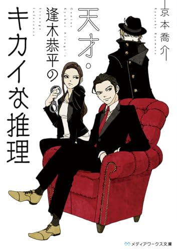 天才・逢木恭平のキカイな推理