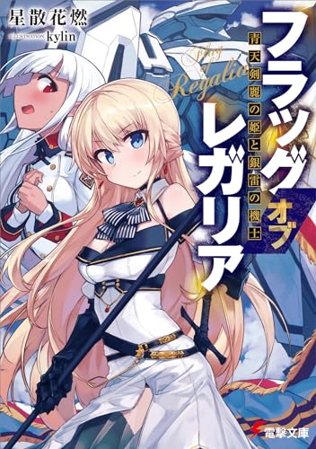 フラッグ オブ レガリア