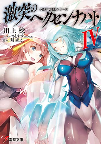 OBSTACLEシリーズ 激突のヘクセンナハト