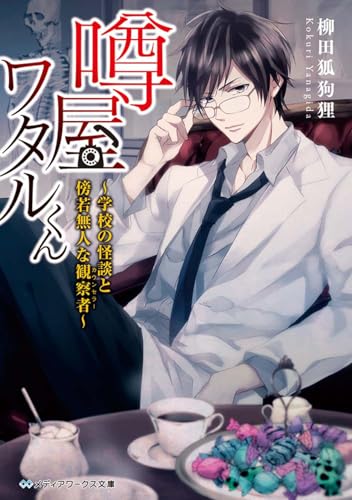 噂屋ワタルくん