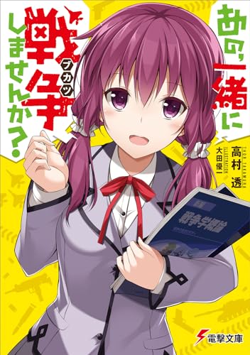 あの、一緒に戦争しませんか?