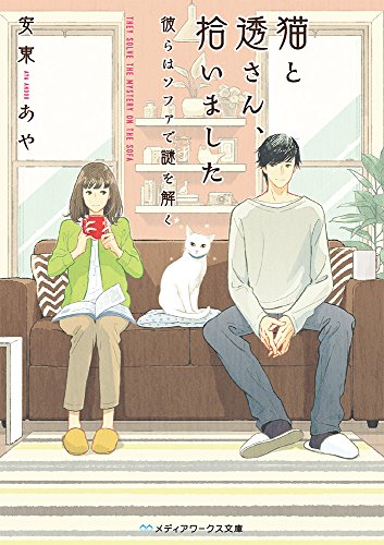 猫と透さん、拾いました