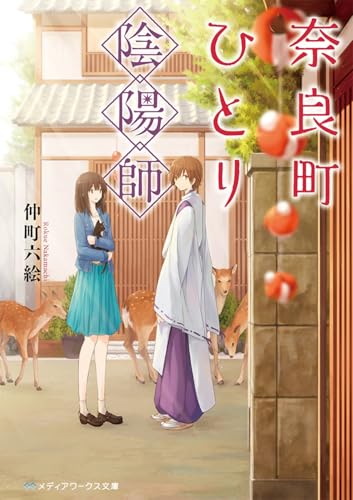 奈良町ひとり陰陽師