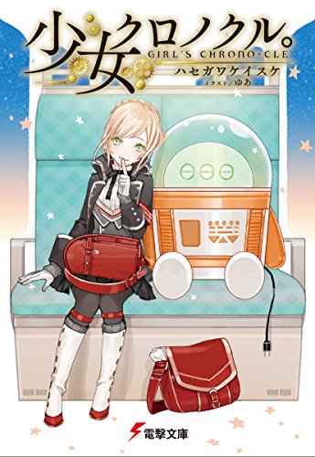 少女クロノクル。