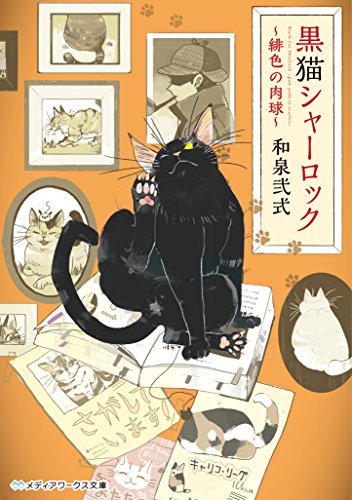 黒猫シャーロック