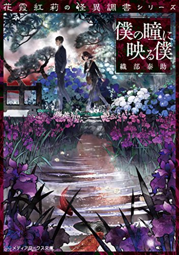 花霞紅莉の怪異調書シリーズ