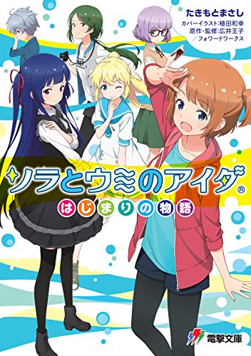 ソラとウミのアイダ