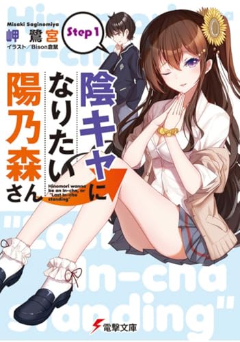 陰キャになりたい陽乃森さん