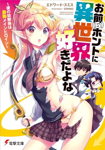 お前(ら)ホントに異世界好きだよな