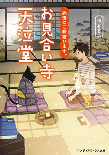 妖怪のご縁結びます。お見合い寺 天泣堂
