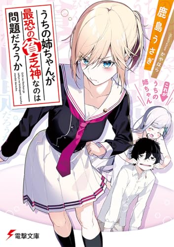 うちの姉ちゃんが最恐の貧乏神なのは問題だろうか