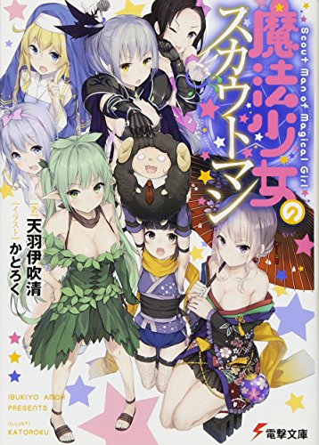 魔法少女のスカウトマン