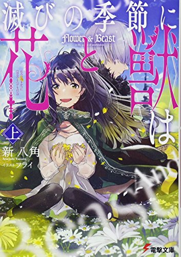 滅びの季節に《花》と《獣》は