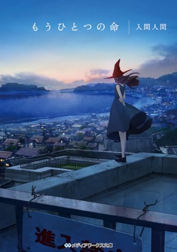 もうひとつの命