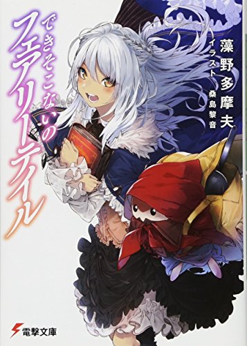 できそこないのフェアリーテイル