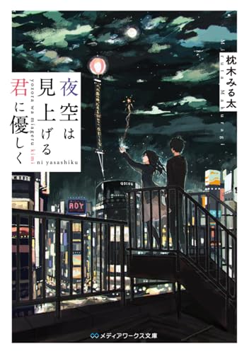 夜空は見上げる君に優しく