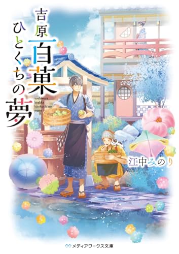 吉原百菓ひとくちの夢