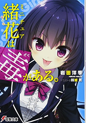 ミニチュア緒花は毒がある。