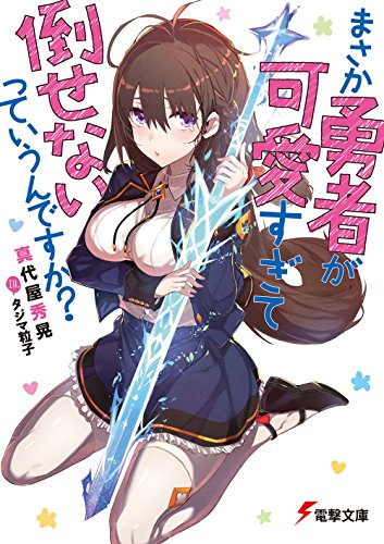 まさか勇者が可愛すぎて倒せないっていうんですか?