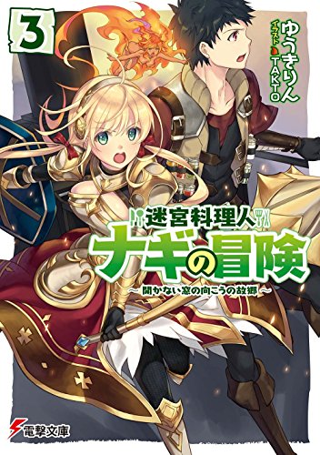 迷宮料理人ナギの冒険